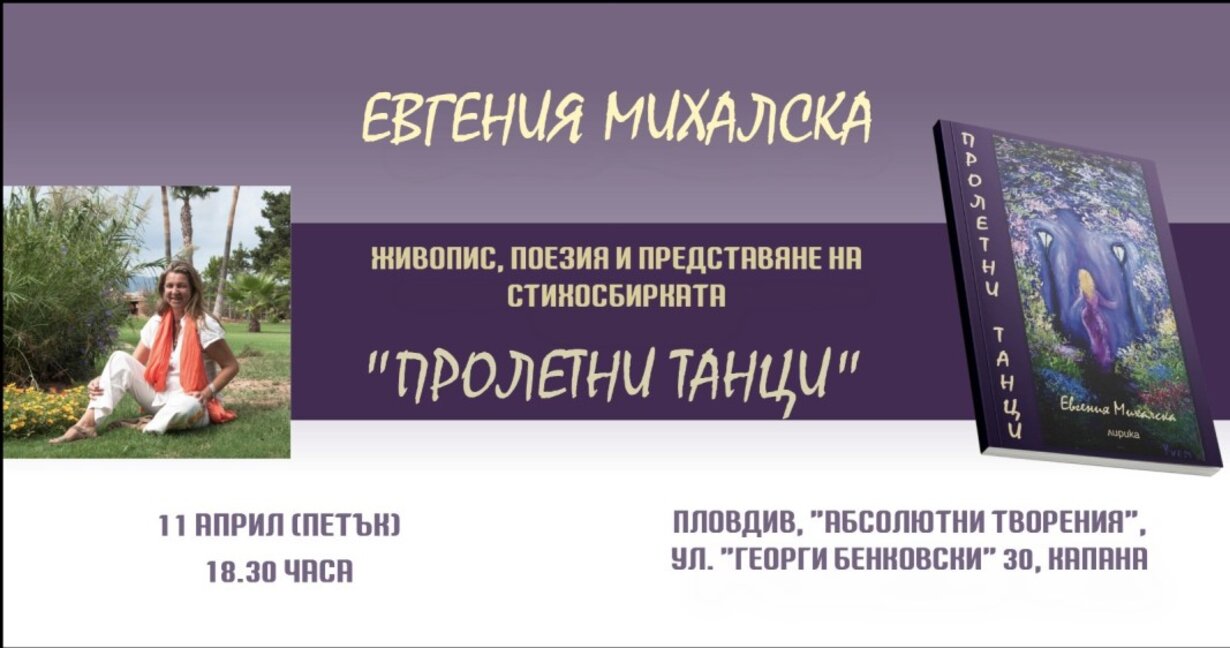 Евгения Михалска представя нова стихосбирка с живописна поезия