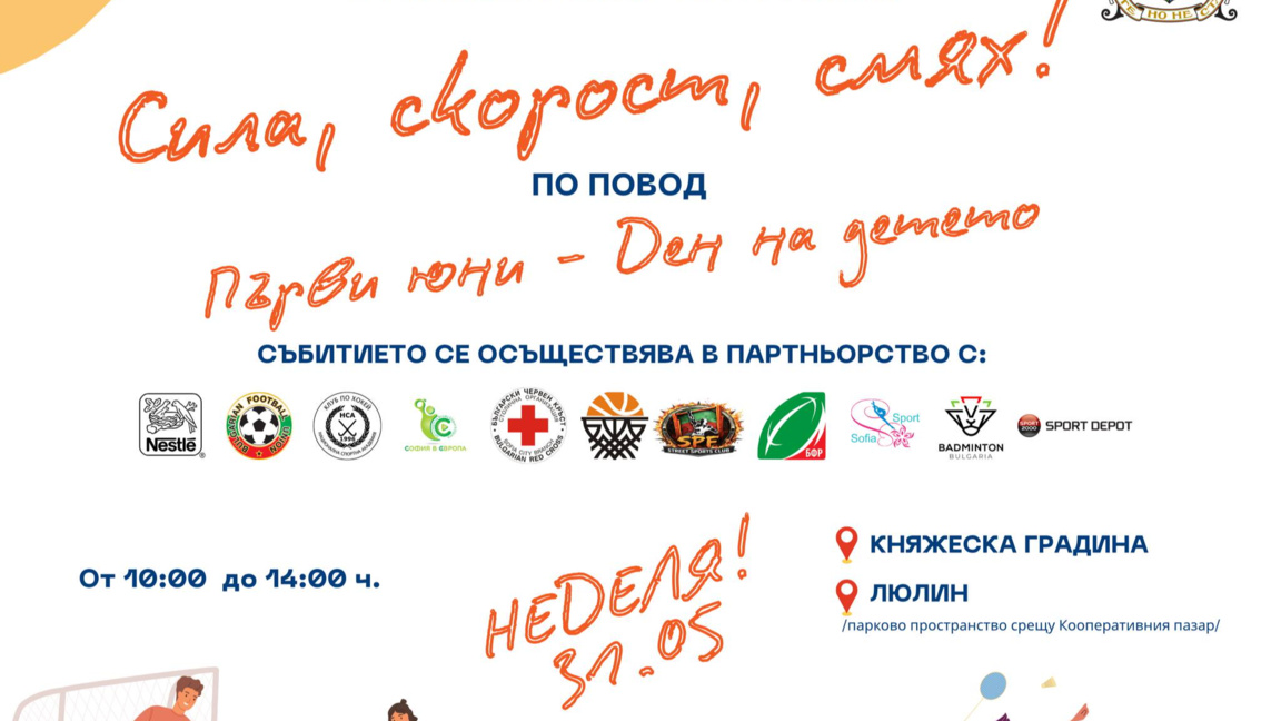 Спортен празник "Сила, скорост, смях" за...