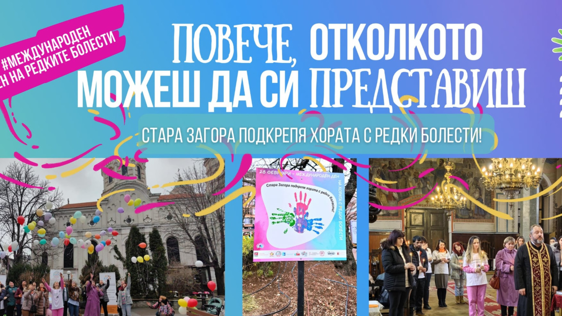 Стара Загора отбелязва Деня на редките болести с инициативи на три места