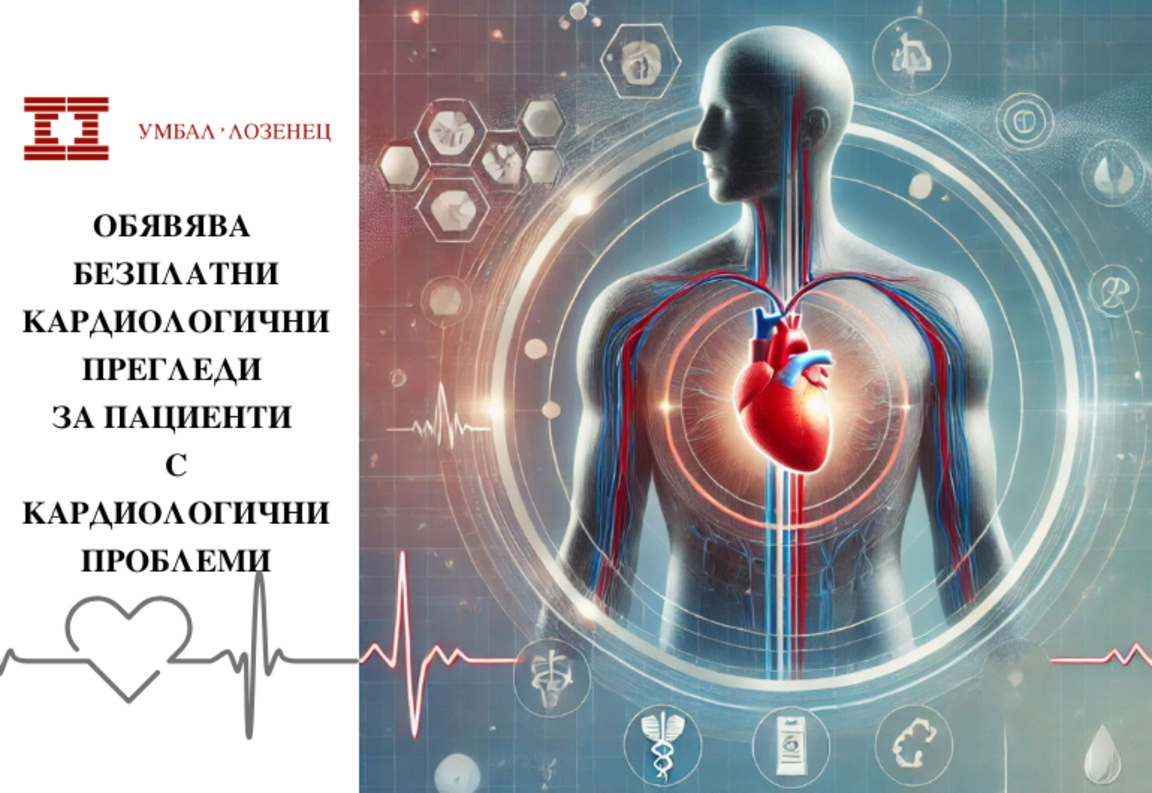 Безплатни кардиологични прегледи за пациенти с проблеми на сърцето
