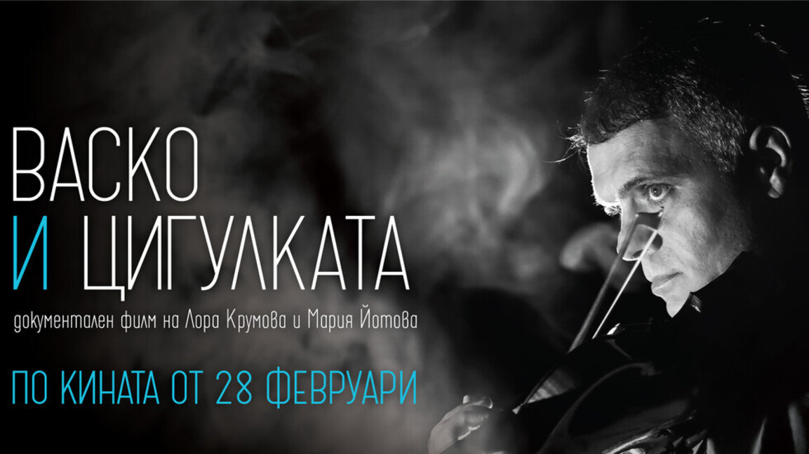 "Васко и цигулката" тръгва  по кината в цяла България от 28 февруари