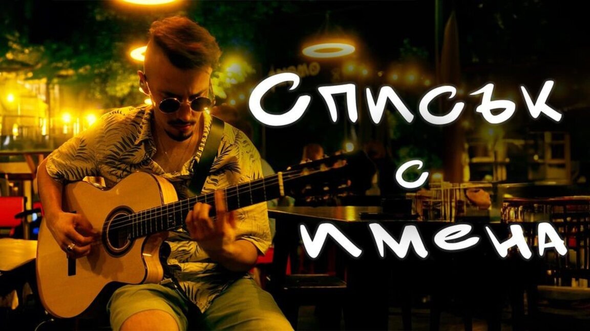 Музикантът Ninio се завръща с нова песен  "Списък с имена"