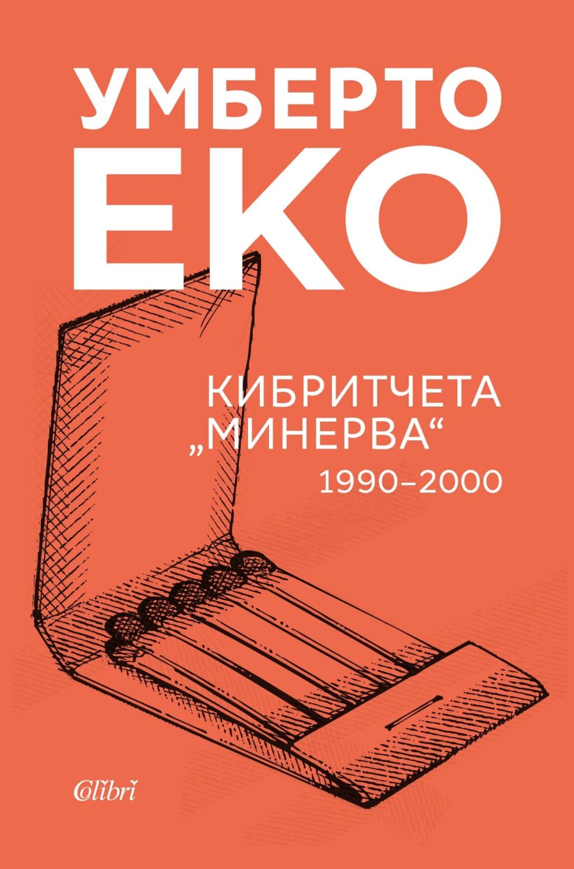 Умберто Еко пали иронична цигара с критична мисъл и много хумор