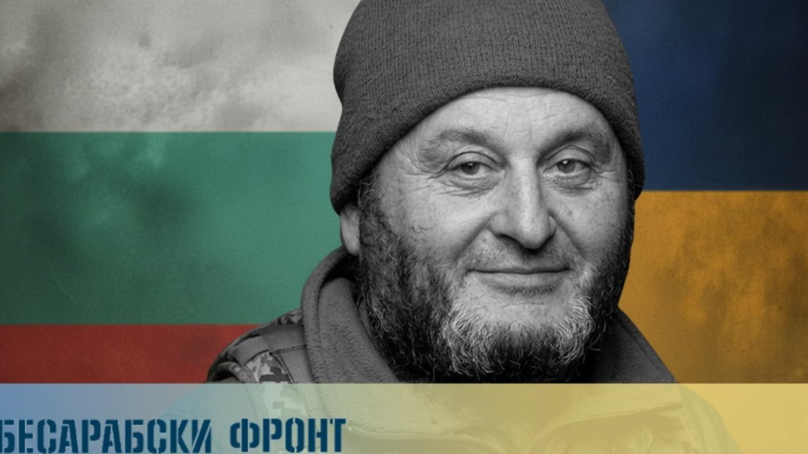 Още един бесарабски българин е загинал на фронта в защита на Украйна