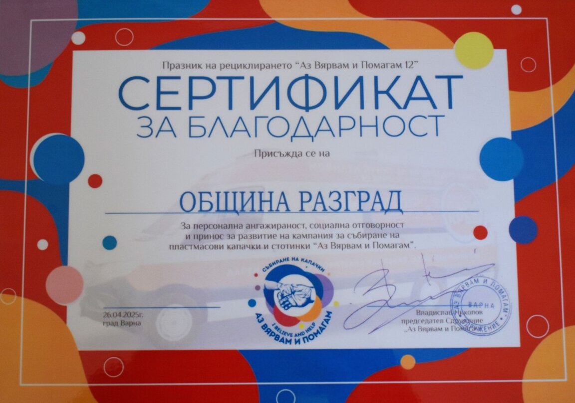 Община Разград със сертификат за благодарност
