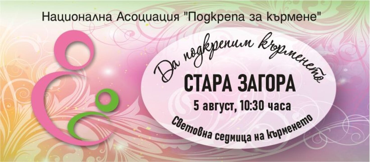"Да подкрепим кърменето" в Стара Загора на 5 август