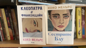 "Сестрите Блу" – роман за сестринството на Коко Мелърс