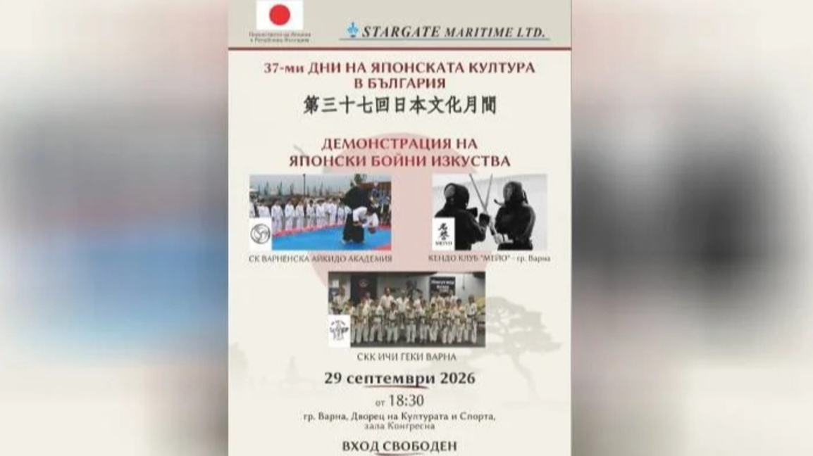 Дни на японската култура във Варна започват с демонстрация на бойни изкуства