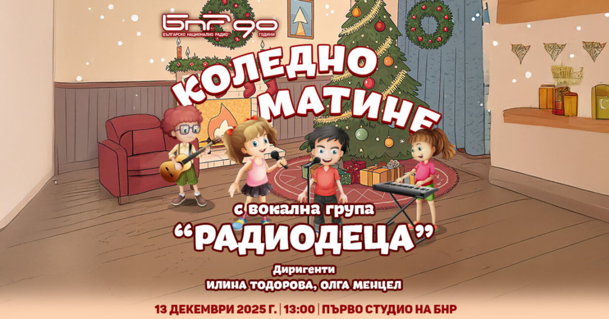 ВГ "Радиодеца" подарява вълшебно Коледно...