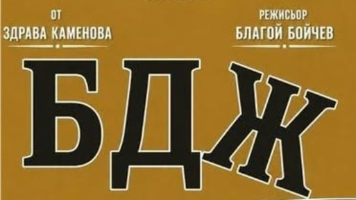 Истории на пътници с БДЖ оживяват на сцената в Шумен