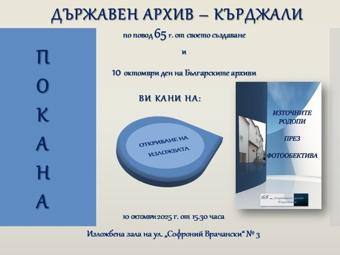 Държавният архив в Кърджали отбелязва 65 години с изложба „Източните Родопи през фотообектива“