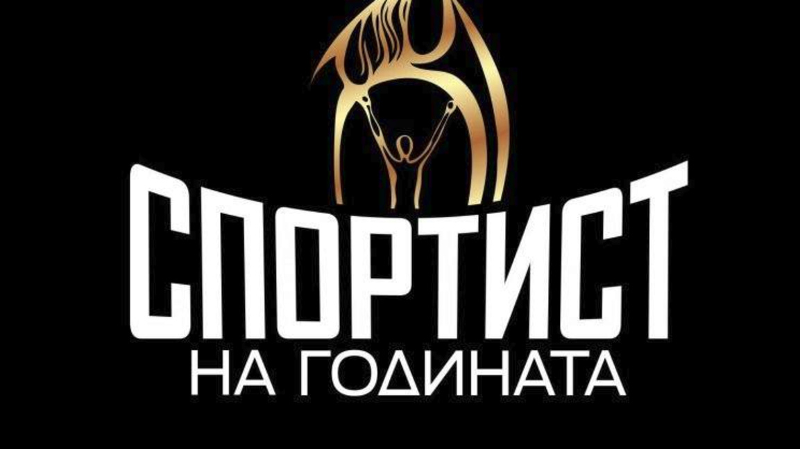 Ясни са 10-те спортисти, които ще спорят за голямата награда