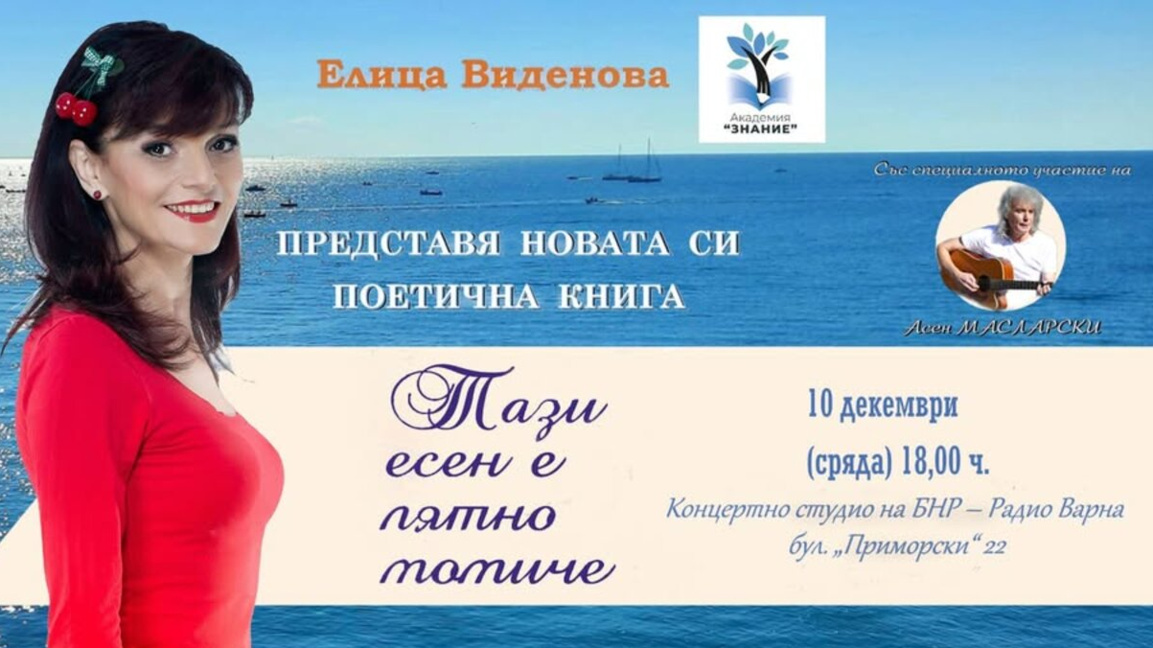 Елица Виденова представя новата си книга "Тази есен е лятно момиче"