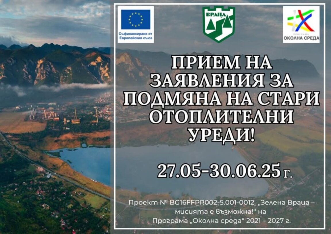 Враца поднови кампанията за безплатна смяна на отоплителни уреди