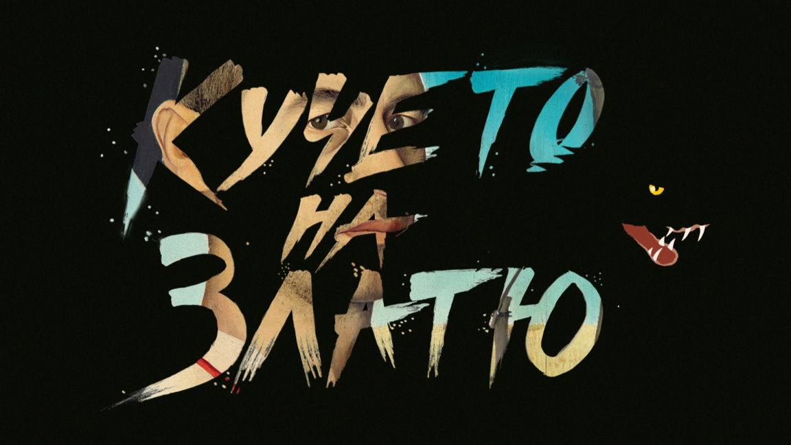 "Кучето на Златю" и вечната намеса на живота в изкуството