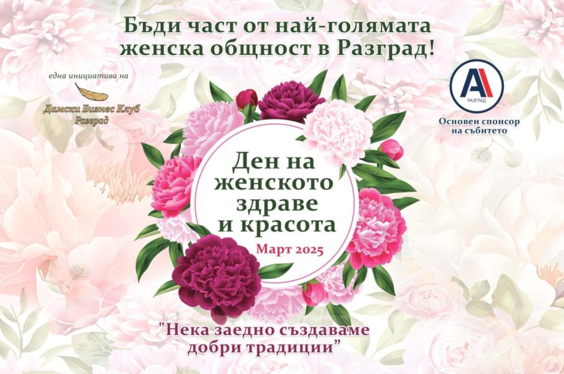 Ден на женското здраве и красота