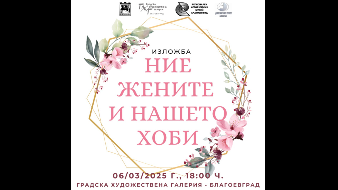 Четвърто издание на „Ние, жените и нашето хоби“ по повод 8 март в Благоевград