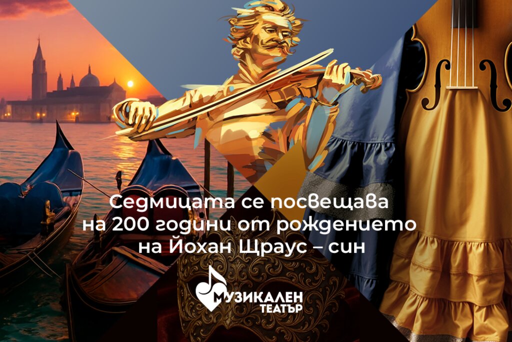 В Музикалния театър: 4 дни, посветени на Йохан Щраус–син