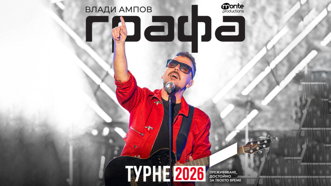 Графа започва национално турне с концерт в Сливен