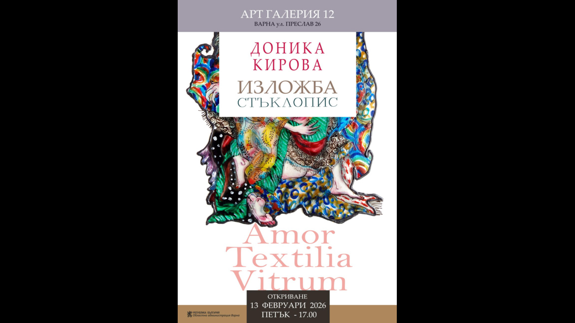 Изложбата "Amor / Textilia / Vitrum" на Доника Кирова