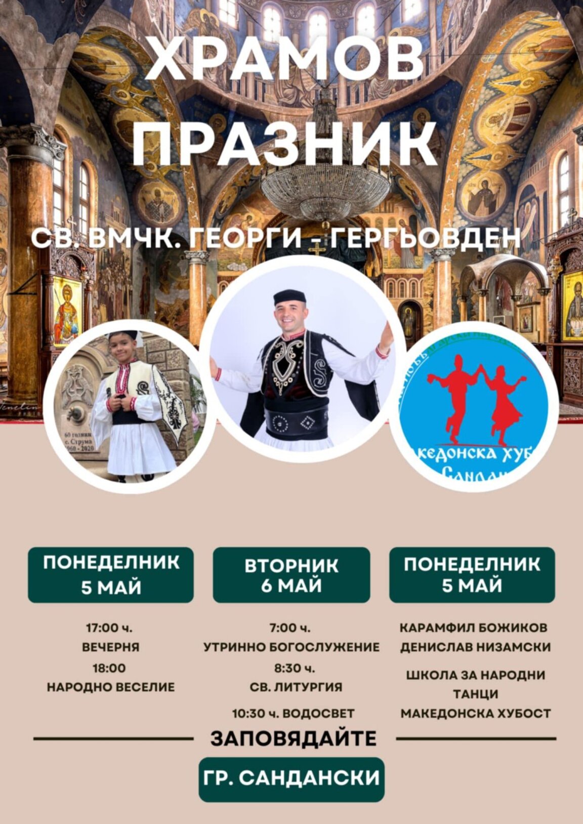 Св. Георги събира жители и гости на храмов празник в Сандански