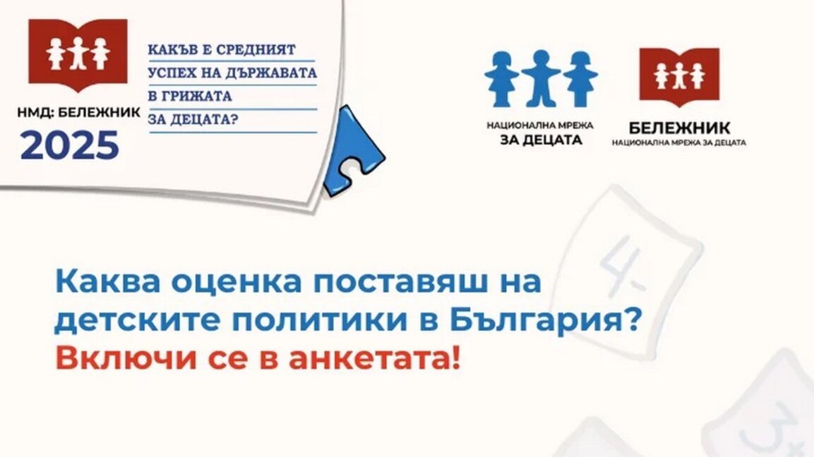 Бележник 2025: Оценяваме държавните политики за децата за миналата година