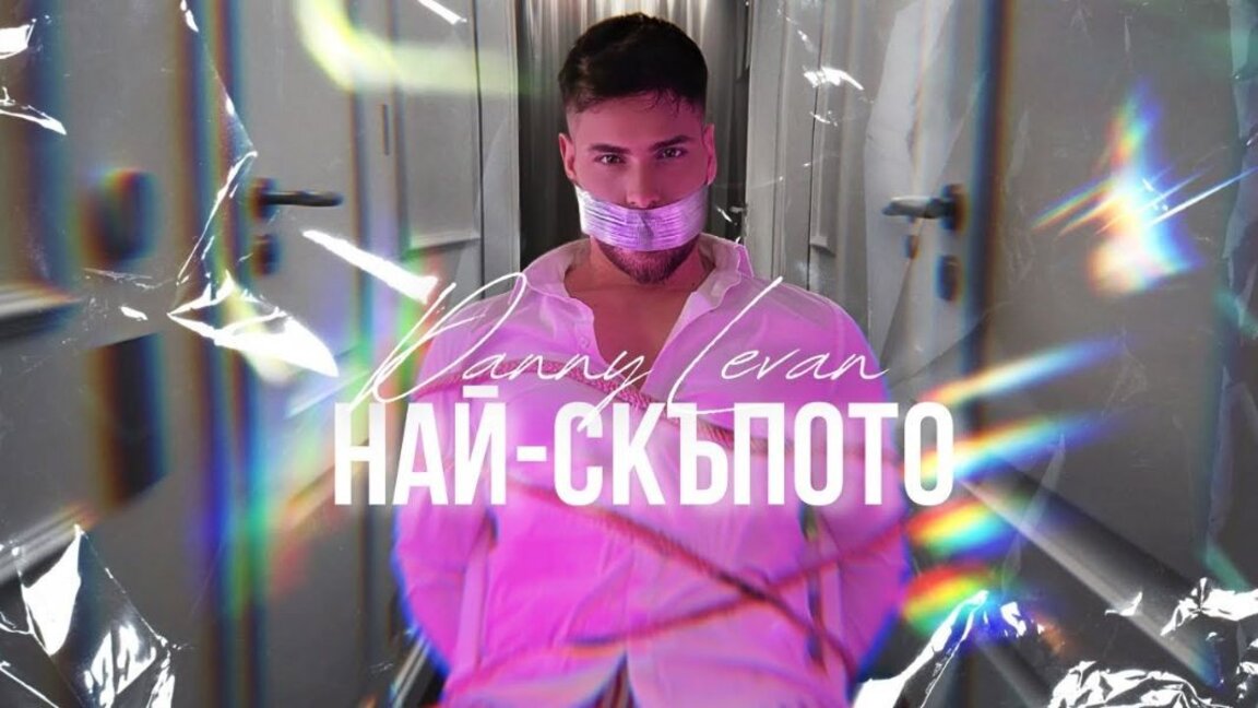 "Самое дорогое" -  сингл Danny Levan