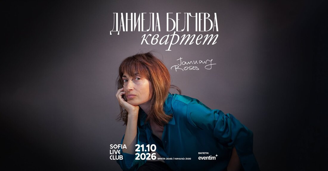 Даниела Белчева с премиера на EP – "January Roses"