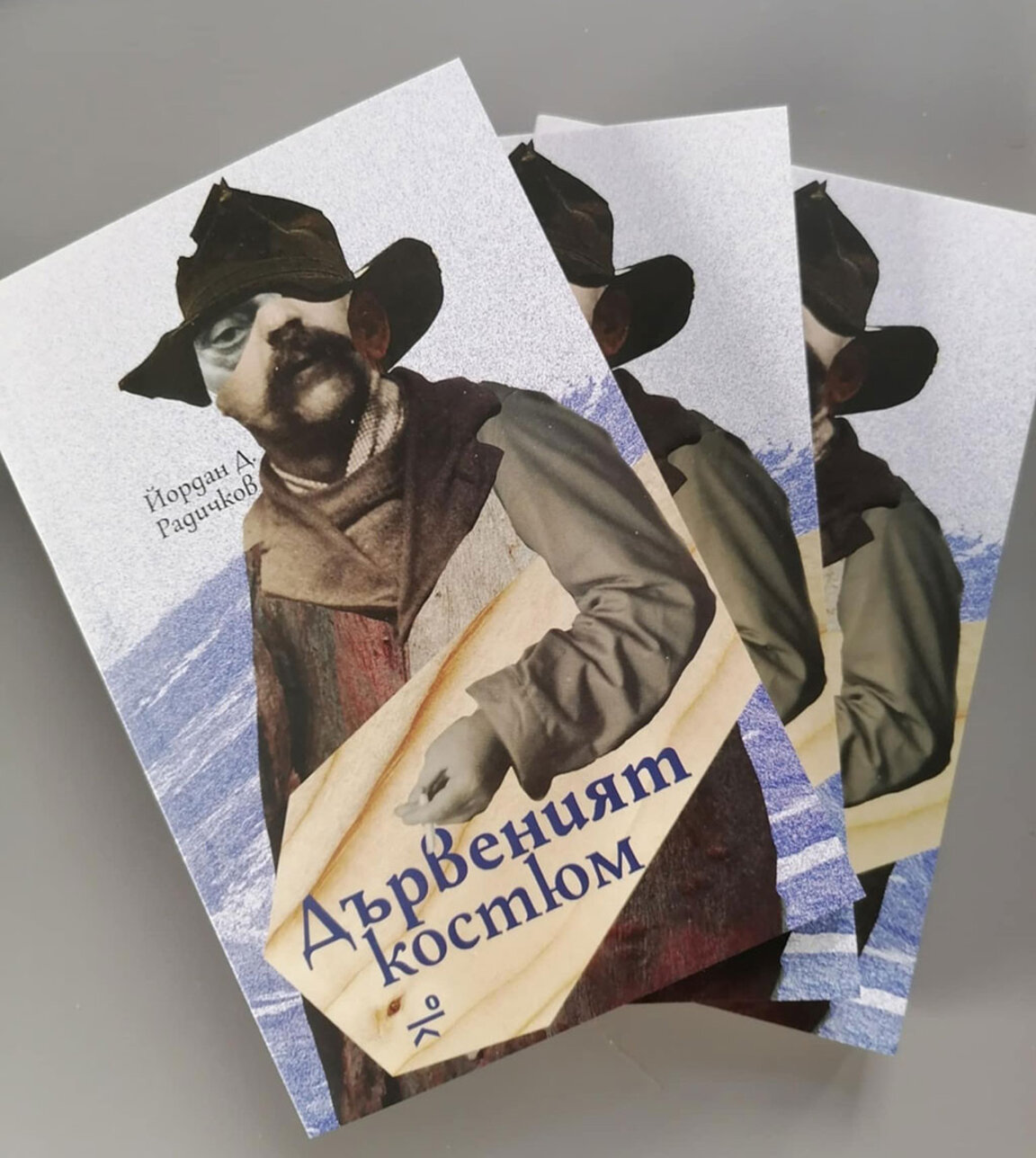 Дървеният костюм на живота в новата книга на Йордан Д. Радичков