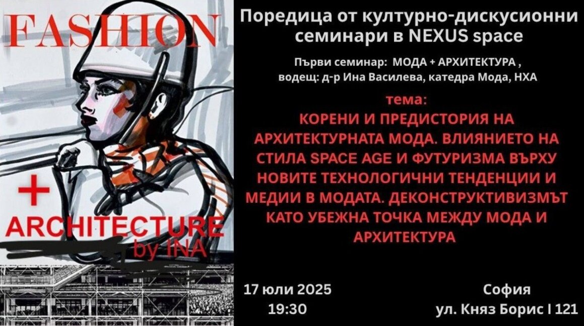 Започва серия от семинари на тема "Мода + архитектура"