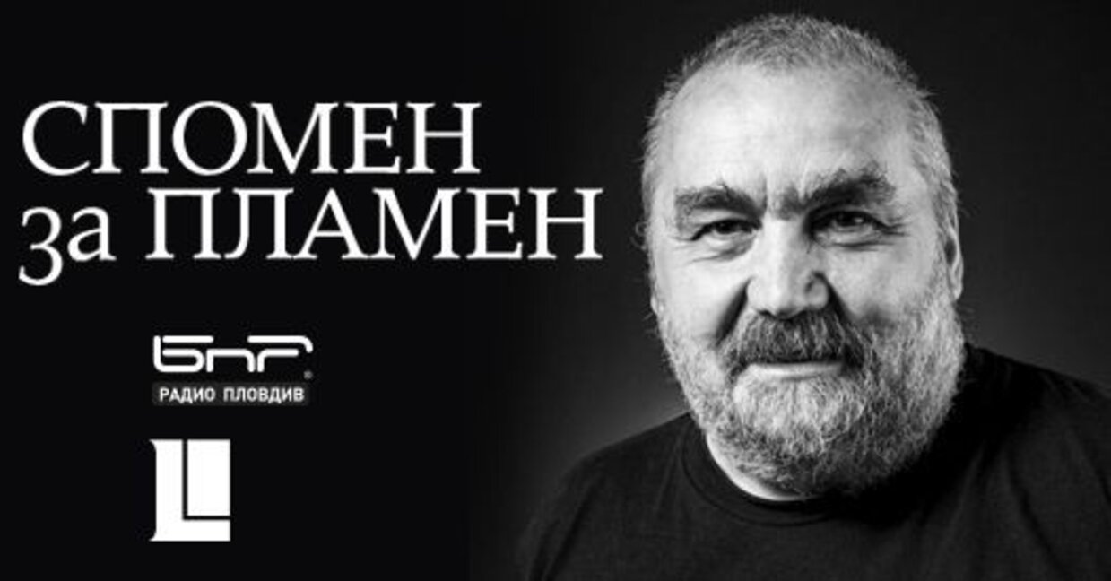 Спомняме си за Пламен Асенов и "Великите европейци"