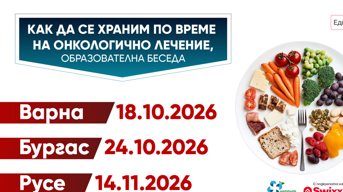 "Как да се храним по време на онкологично лечение?" кампания