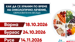 Как да се храним като онкоболни - беседа на 18 октомври във Варна