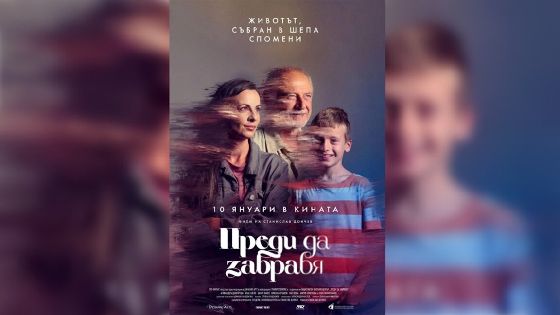 Филмът "Преди да забравя" разказва семейна история за паметта и любовта