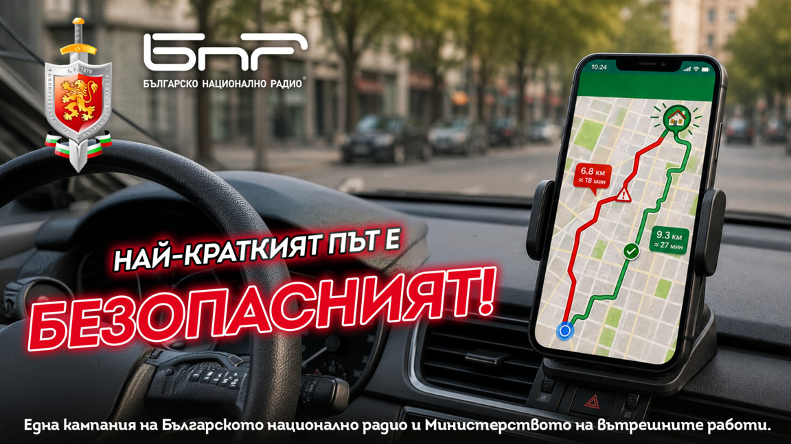 Журналистите от БНР се включват в кампанията „Пътят не е за надпревара“