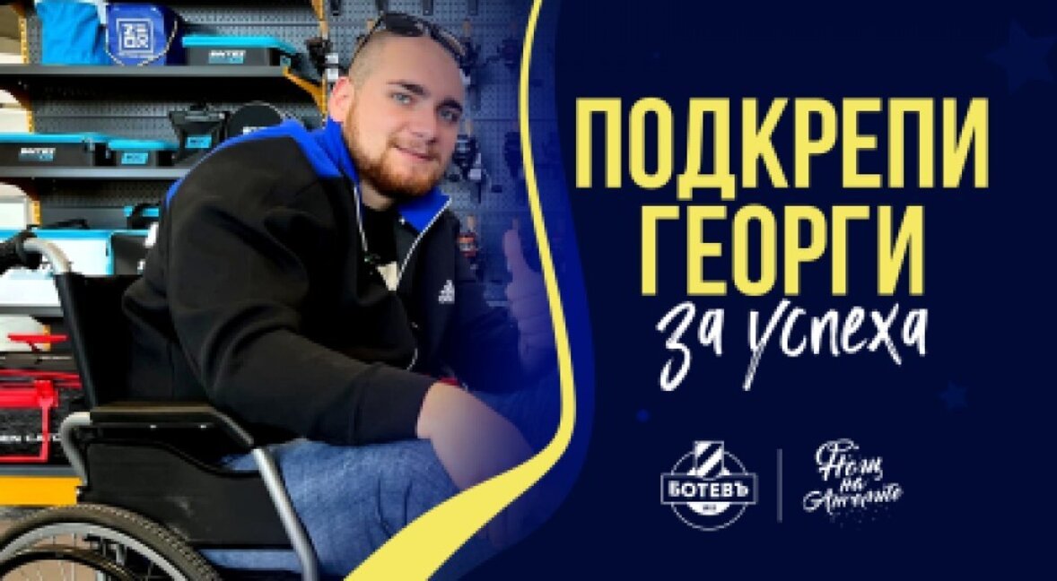 Кампания събира средства за операция на 22-годишния Георги