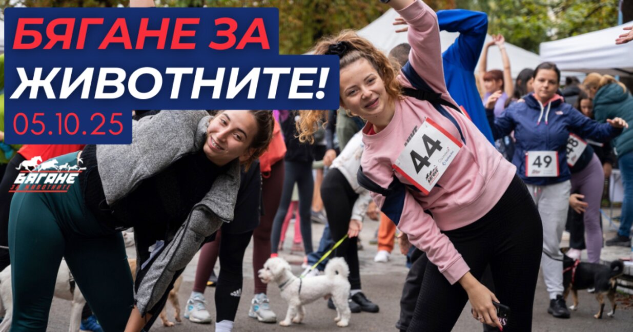 „Бягане за животните“ с кауза