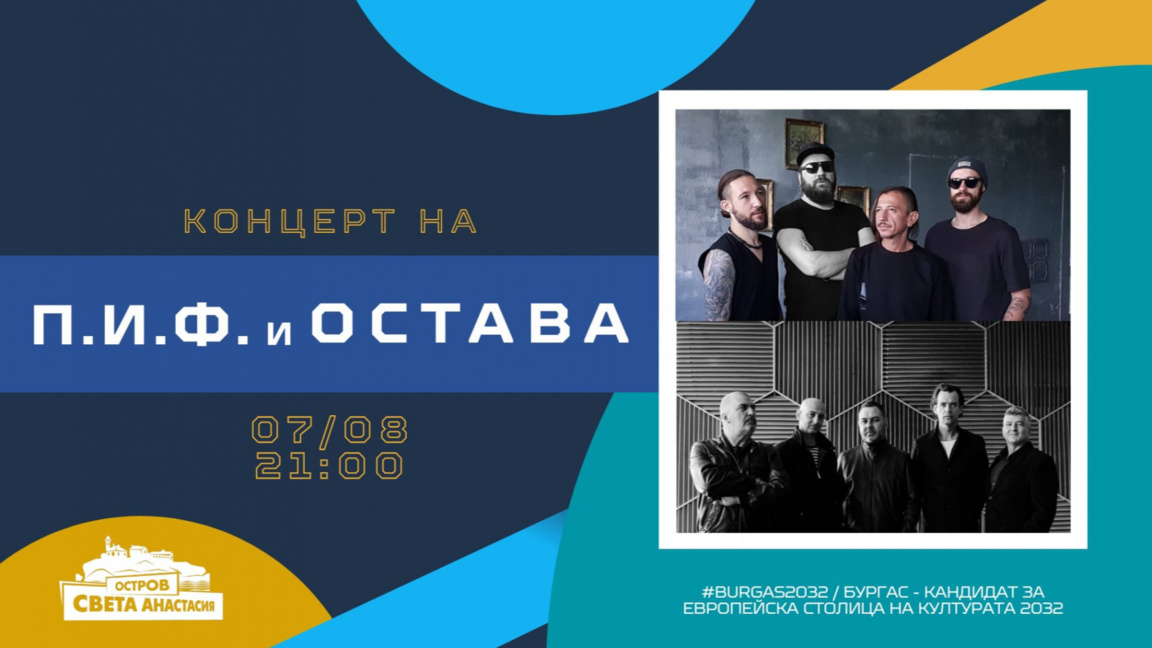 P.I.F. и Остава с общ концерт на остров Света Анастасия