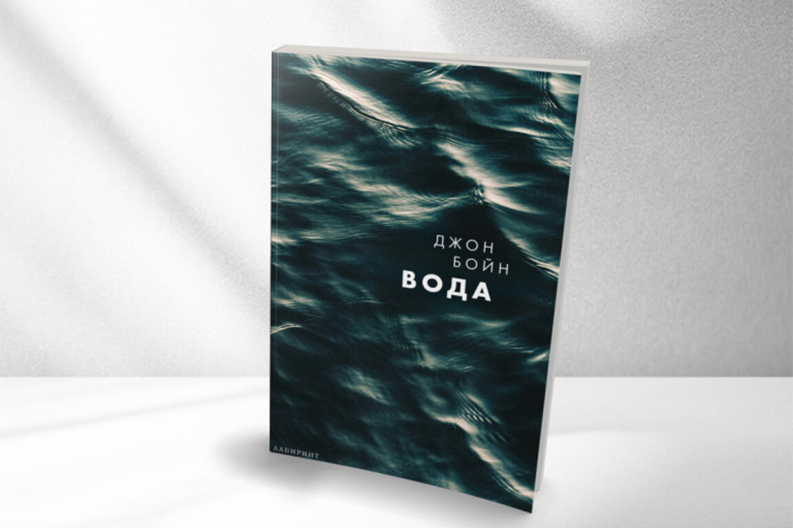 "Вода" - нова книга на един от най-популярните съвременни ирландски писатели -  Джон Бойн