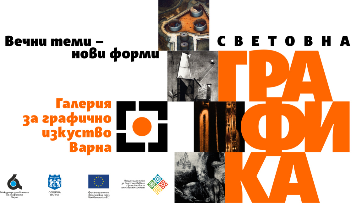 Галерията за графично изкуство открива своята постоянна експозиция