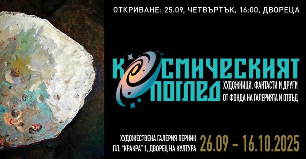 Изложбата "Космическият поглед" продължава