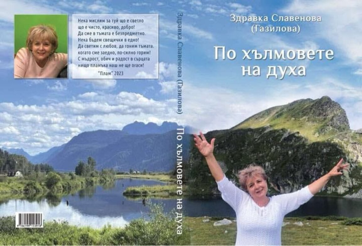 Poeta Zdravka Slavenova își lansează cartea Pe dealurile spiritului în Burnaby