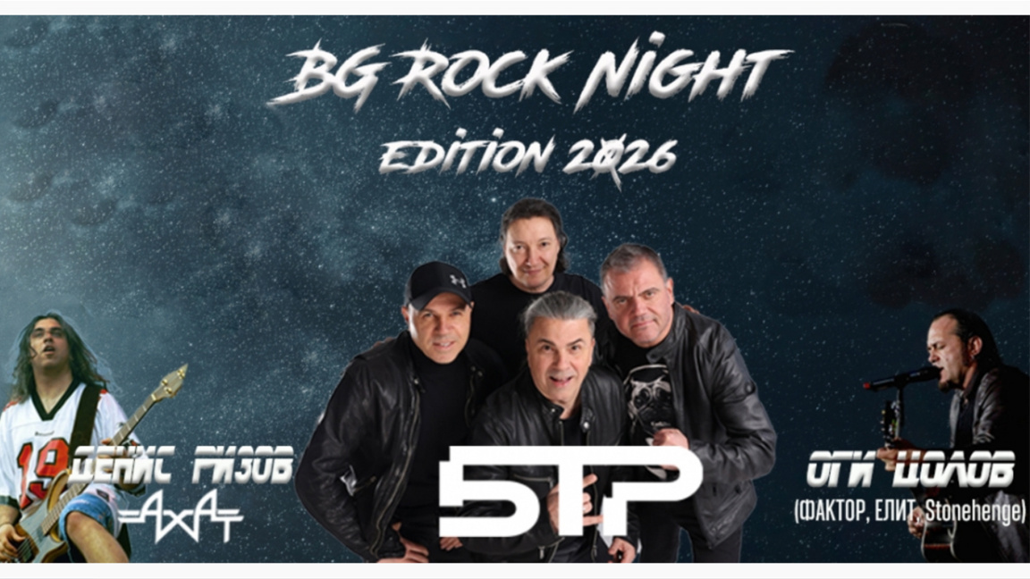 BG Rock Night предстои в Амстердам