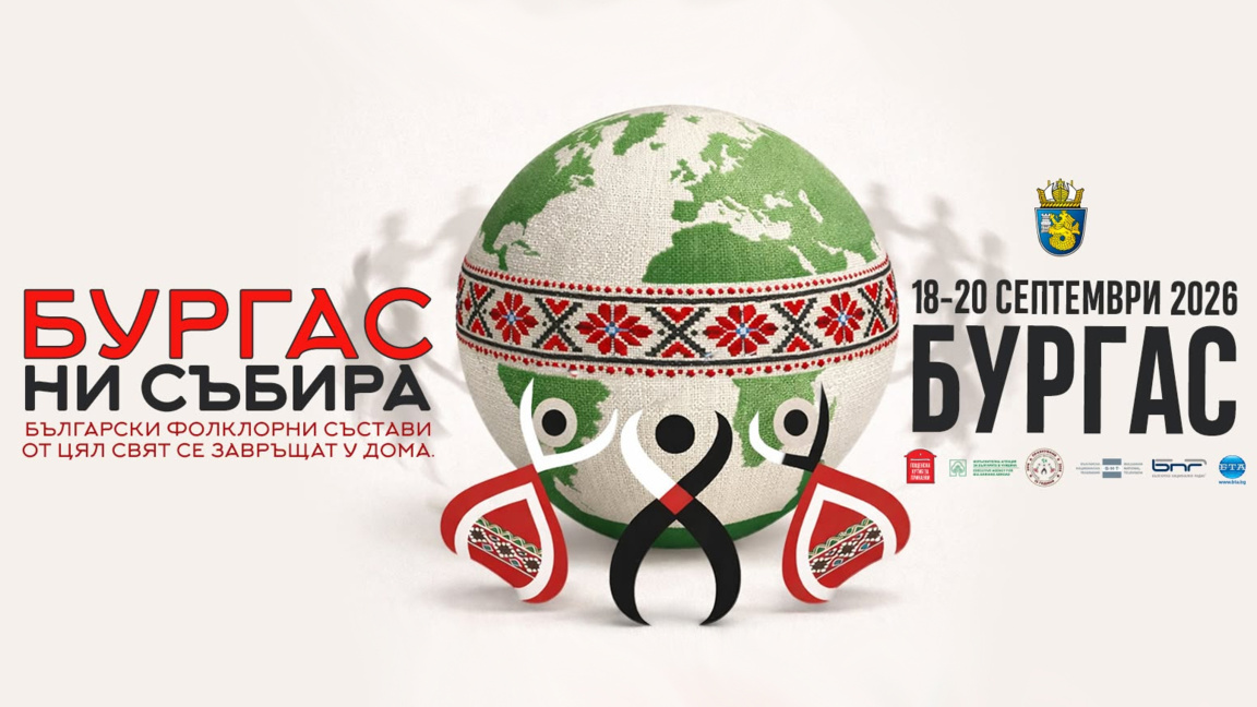 Български танцови формации от Европа ще се съберат на фестивал в Бургас