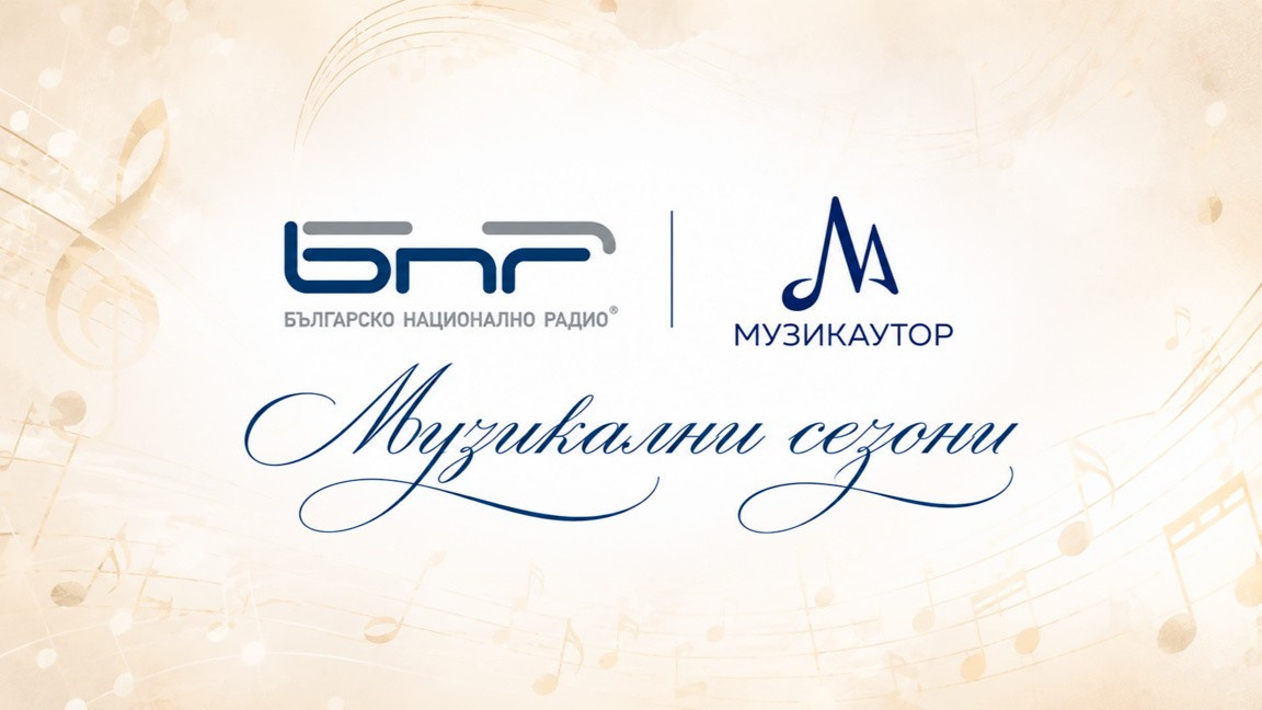 БНР и "Музикаутор" представят конкурса "Музикални сезони"