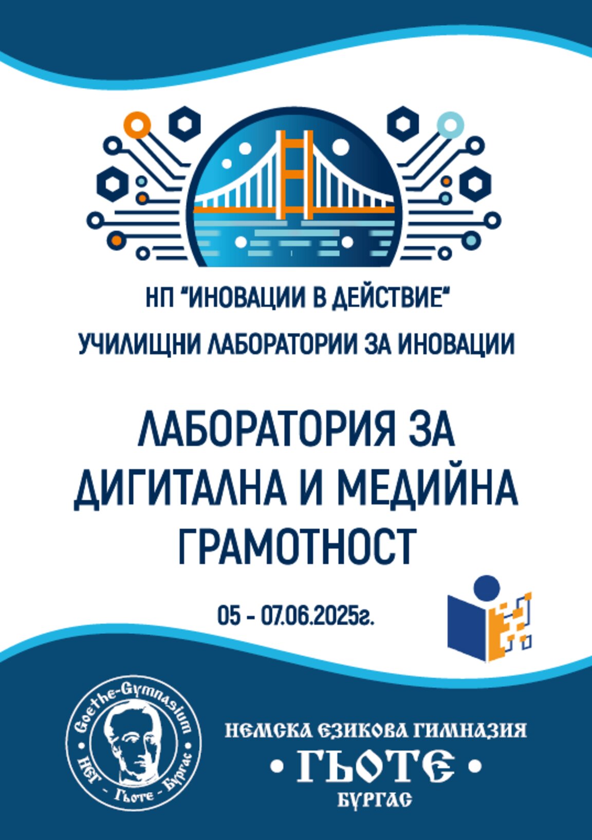 Немската гимназия е домакин на тридневно събитие за медийна грамотност
