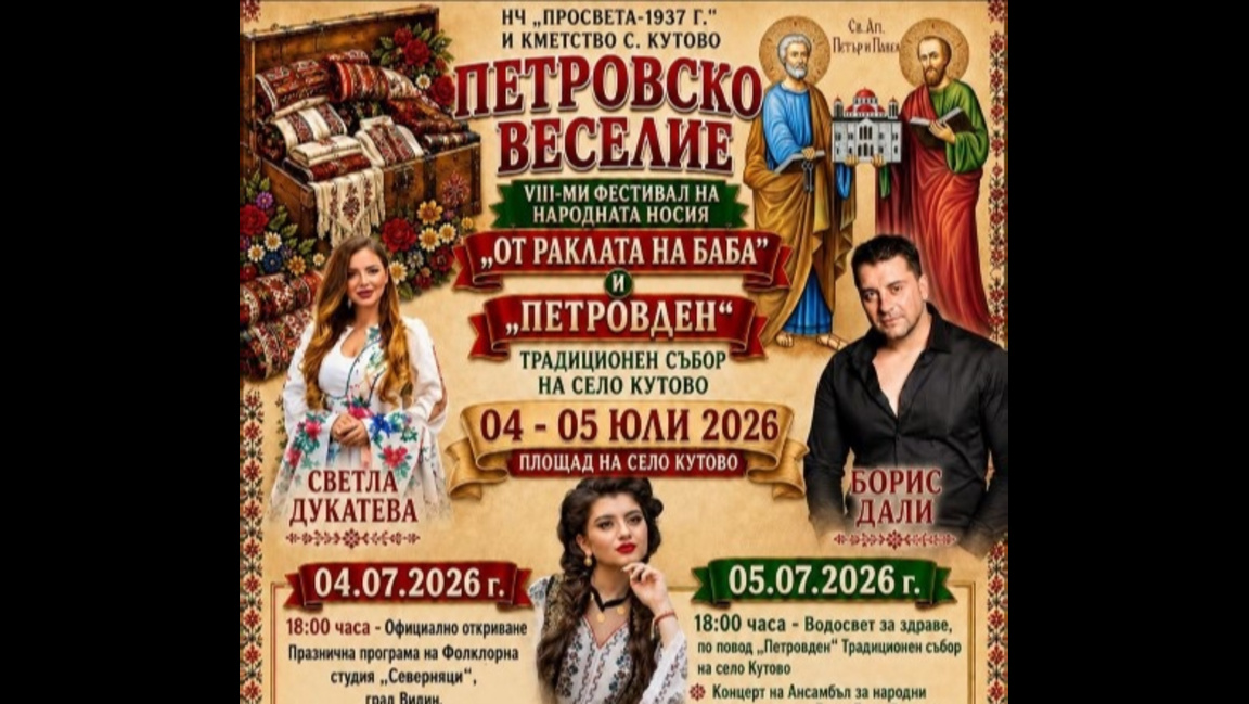 В Кутово канят на Петровско веселие