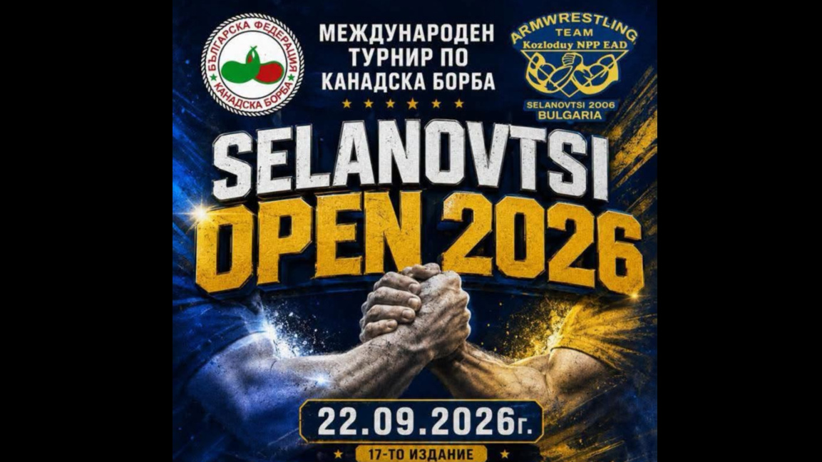 17-и международен турнир по канадска борба SELANOVTSI OPEN 2026