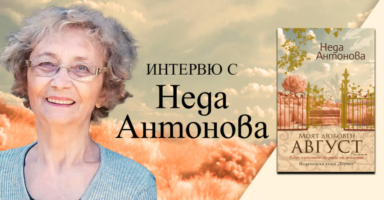 Неда Антонова с нов роман за едно пътуване по ръба на живота