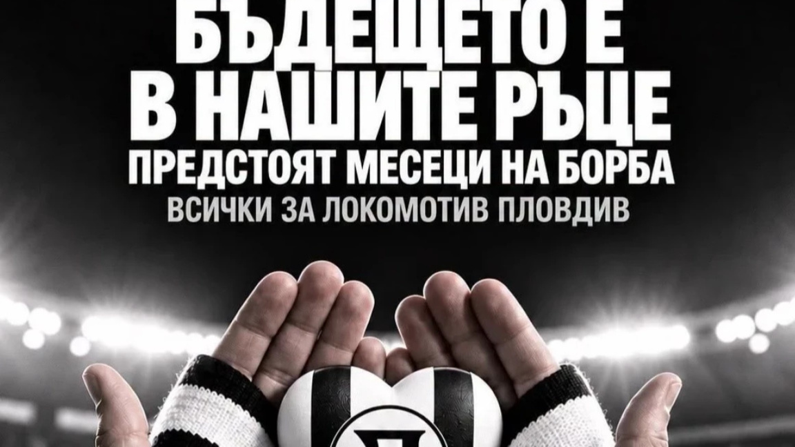 Кампания на феновете на Локомотив